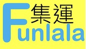 Funlala集運